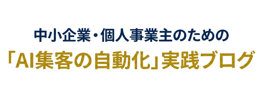 中小企業のためAI集客講座